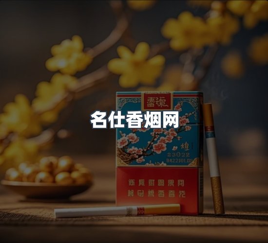 关于名仕香烟网